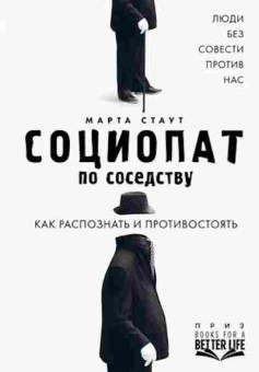 Книга Социопат по соседству Как распознать и противостоять (Стаут М.), б-8386, Баград.рф